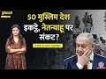 Download Lagu OIC के 57 देश, Arab League के 22 देश, इस्लामी देश एकजुट, Trump, Netanyahu अब क्या करेंगे?|Duniyadari