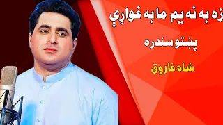 Za Ba Nayam Ma Ba Gware Shah Farooq Best Song زه به نه یم ما به غواړې پښتو ښایسته سندره 