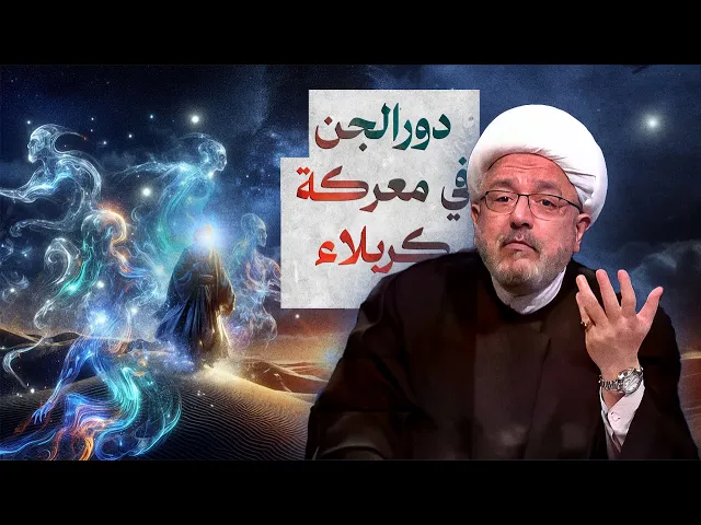 ⁣الرواية المجهولة : هل شارك الجن في كربلاء؟ دراسة في روايات الشيعة والسنة !