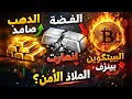 Lagu عاجل: الذهب يصمد فوق 4950 دولار.. هل انتهى زمن الفضه؟