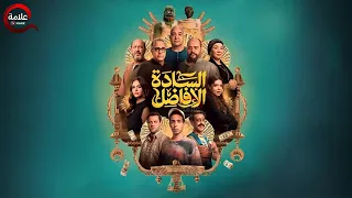 حصرياااا فيلم السادة الأفاضل بطولة محمد ممدوح اشرف عبد الباقي 2025 
