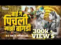 Download Lagu kanha Pichli Majhi Bangadi | Dj DEZZ | कान्हा पीचली माझी बांगडी | #InstagramTrending