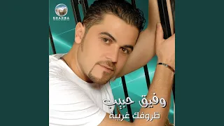 ظروفك غريبة دندنها