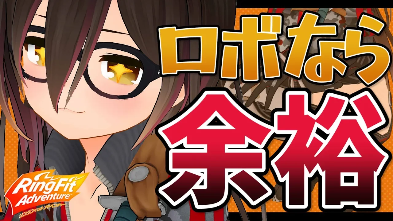 【3D全身】お漏らし我慢大会！？リングフィットアドベンチャーなんて余裕余裕【ホロライブ/ロボ子さん】