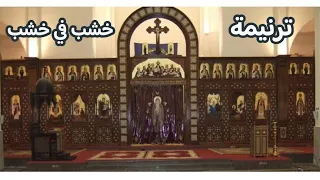 موسيقي وكلمات ترنيمة خشب في خشب 