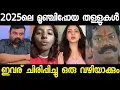 Lagu ഇജ്ജാതി മൂഞ്ചിയ ഓരോ തള്ളുകൾ !! ishaani | mrunal | arunima | preshnesh |