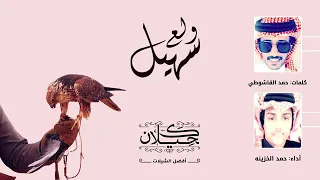 شيلة تجهزو ماعاد فيها معاذير أداء حمد الخزينه جديد ٢٠١٩ سهيل  شيلة تجهزو ماعاد فيها معاذير أداء حمد الخزينه جديد ٢٠١٩ سهيل