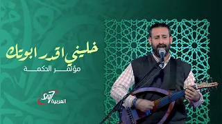 خليني اقدر ابوتك مؤتمر الحكمة 