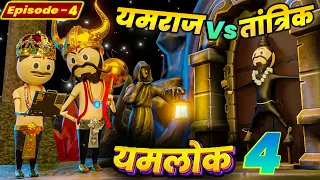 yamraj vs tantrik episode 4 yamlok 4 pm toons comedy jokes part 4