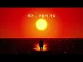 [MV] 해가 저물어 가요 (prod. Burger Kimm)
