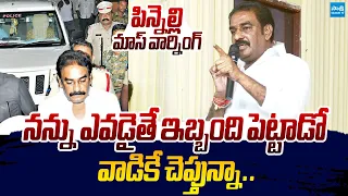 Pinnelli Ramakrishna Reddy Warning to TDP Leaders And AP Police Over His Arrest |@SakshiTVLIVE