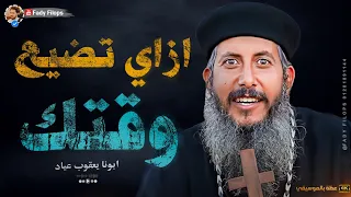 ازاي تضيع وقتك ابونا يعقوب عياد عظة جديدة بالموسيقي  ازاي تضيع وقتك ابونا يعقوب عياد عظة جديدة بالموسيقي