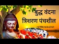 Download Lagu Buddha Vandana/ Trisaran Panchshil/Non Stop buddha Vandana/ morning Buddha Vandana/ Buddh vandana