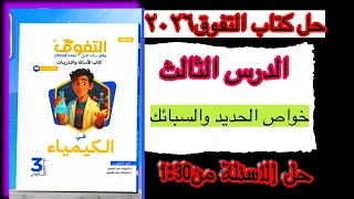 حل اسئلة الدرس الثالث باب اول كتاب التفوق كيمياء ٢٠٢٦ من السؤال الاول حتي السؤال ٣٠خواص الحديد 