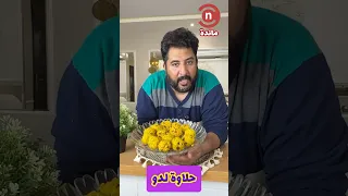 اللدو حلاوة هندية يعشقها أهل الحجازجربوها بمذاق أصلي لا ي قاوم الشيف نصر اكسبلور طبخ ترند 