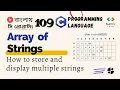 109 Array of Strings in C How to work with multiple strings C Programming Bangla Tutorial