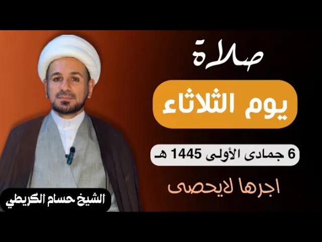 ⁣صلاة (( يوم الثلاثاء )) يوم 6 جمادى الأولى 1445  هـ /  لايفوتكم أجرها العظيم