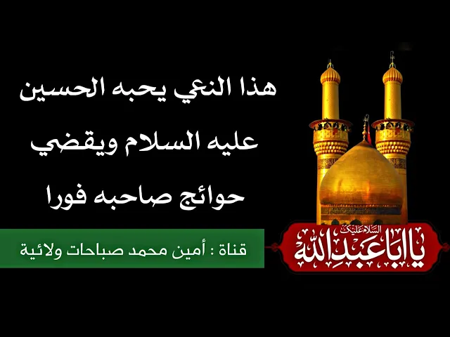 ⁣هذا النعي يحبه الحسين ويقضي حوائج صاحبه فورا.. فجربّه ولا تتأخر