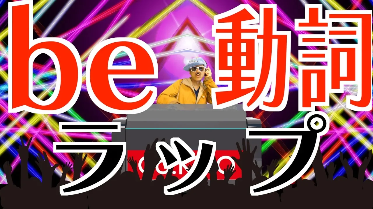 【be動詞ラップPV】be動詞の使い方を歌でマスター!/ #中1 #英語 #教科書のラップ化 #Co慶応