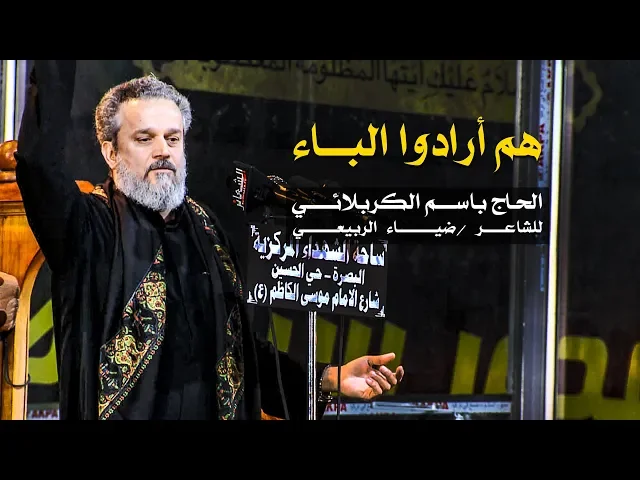 هم أرادوا الباء | الرادود باسم الكربلائي
