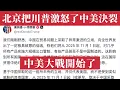 Download Lagu 中美大戰開始了！北京把特朗普激怒了，中美關係徹底破裂！川普宣布對中國商品加徵100%關稅，中國稀土出口管制。中美貿易戰全面失控。中國AI算力中斷、工廠倒閉、外資逃離，失業潮爆發——中國經濟全面崩潰！