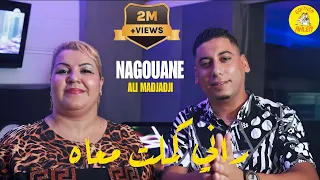 Negouane Duo Ali Madjadji Rani Kamalt Maah VERSION RAI 2023 