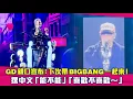 Download Lagu GD親口宣布：下次帶BIGBANG一起來！　撂中文「能不能」「喜歡不喜歡～」