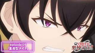 YouTube影片, 內容是我是星際國家的惡德領主！ 的 第 9 話預告
