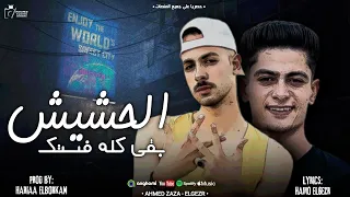 مهرجان الحشيش دلوقتي فستك  اصتبحت با ام وشك  احمدظاظا حموالجيزر توزيع حريقه البركان      دندنها