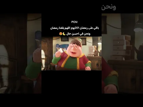 اللهم بلغنا رمضان لا فاقدين ولا مفقودين