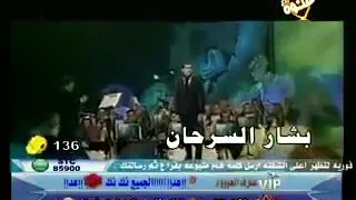 بشار السرحان حفله اول غرامي من قناه غنوه دندنها