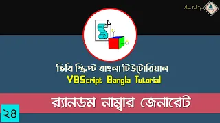 24 VBScript Bangla Tutorial Random Number Generate in VBS VBS Bangla Tutorial Ahsan Tech Tips
