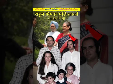 राहुल ओर प्रियंका गांधी को सोनिया गांधी ने पीछे क्यों किया। Sonia Gandhi or Rajiv Gandhi. #shorts