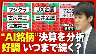 【AI銘柄 決算解説】「フジクラ」「古河電工」「住友電工」電線御三家の足元の業績は？／今期業績予想を上方修正した背景／非鉄金属の大手「JX金属」「三井金属」の業績／“AI銘柄”の好調は今後も続くのか？