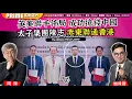 Lagu Chapter 1452:【AI字幕】 英美聯手佈局 成功搶錢中國 太子集團陳志 赤柬聯通香港|風雲谷|2025/10/20