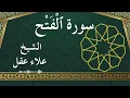 Lagu 48 Al Fath  Al Sheikh Alaa Aqel الشيخ علاء عقل   سورة الفتح كاملة