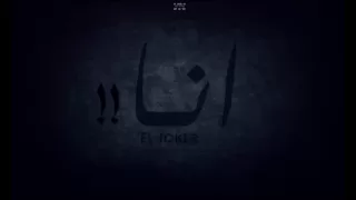                  الجوكر   أنا دندنها