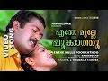 Lagu Enthe Mulle Pookathu | 1080p | Panchaloham | Manjo K Jayan | Vani Viswanath - Raveendran Master Hits