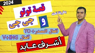 بقصة تحفة هتحفظ أفعال المصدر To و أفعال V Ing مع أشرف عابد 