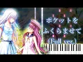 Lagu [Summer Pockets Grand ED] Pocket wo Fukuramasete/rionos (Full ver.) Piano Arrangement