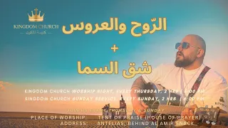 ترنيمة الروح والعروس شق السما كنيسة الملكوت بديع بعيني 