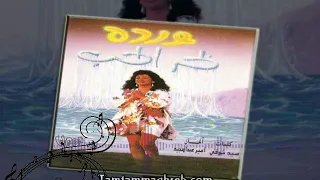 Bahr El Hob Warda بحر الحب وردة 