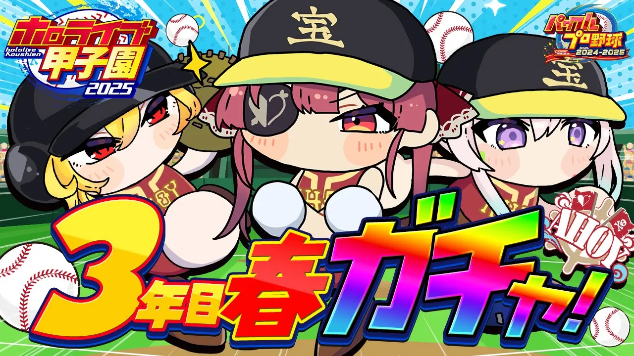 【 #ホロライブ甲子園2025】3年目春！！新入生ガチャいくぞ！！！春甲子園？ないよ……【ホロライブ/宝鐘マリン】