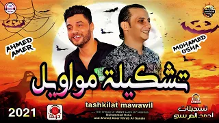 افجر تشكيله مواويل هتسمعها في حياتك من النجم احمد عامر واوشه مصر احساس عالي اووي هتروق وانت بتسمع دندنها