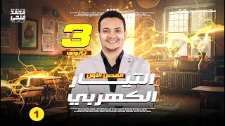 شرح فيزياء تالتة ثانوي 2025 الدرس الاول التيار الكهربي  شرح فيزياء تالتة ثانوي 2025 الدرس الاول التيار الكهربي