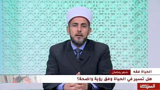 الحياة فقه هل تسير في الحياة وفق رؤية واضحة 