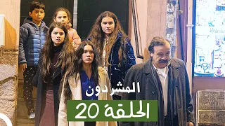 المشردون مدبلج الحلقة 20 Al Mushardoon 