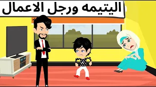 الجميله والثرى 