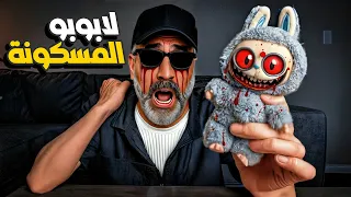 قصة لابوبو – لما البراءة تتحول إلى انتقام! | دمية مسكونة