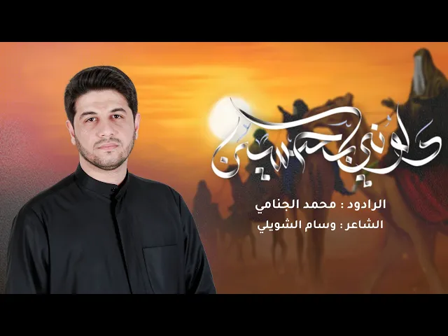 دلوني بحسين | محمد الجنامي